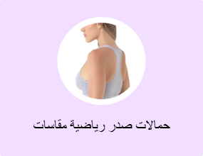 حمالات صدر رياضية مقاسات كبيرة