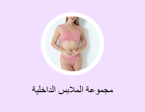 مجموعة الملابس الداخلية