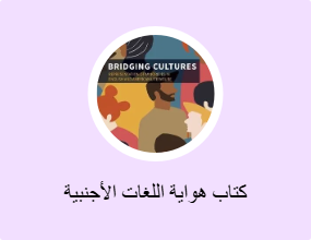 كتاب هواية اللغات الأجنبية