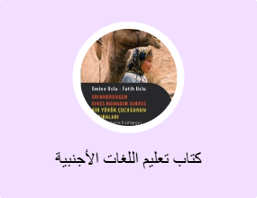 كتاب تعليم اللغات الأجنبية