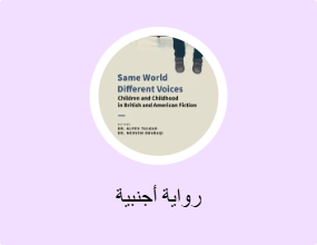 رواية أجنبية