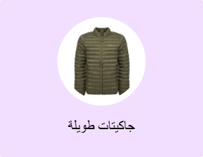 جاكيتات طويلة