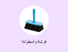 فرشاة وأسطوانة