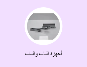 أجهزة الباب والباب