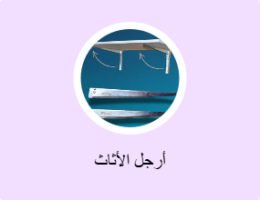 أرجل الأثاث