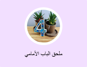 ملحق الباب الأمامي