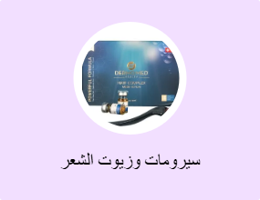 سيرومات وزيوت الشعر