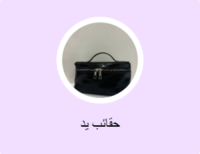 حقائب يد
