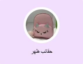 حقائب ظهر
