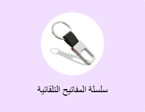 سلسلة المفاتيح التلقائية