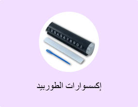 إكسسوارات الطوربيد