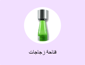 فتاحة زجاجات