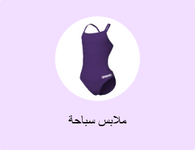 ملابس سباحة