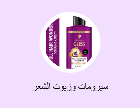 سيرومات وزيوت الشعر