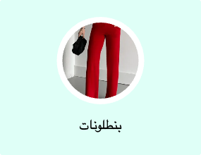 بنطلونات
