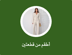 أطقم من قطعتين