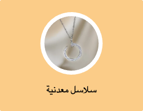 سلاسل معدنية