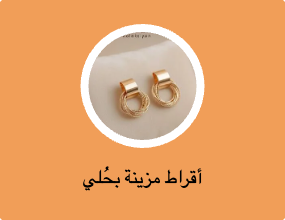 أقراط مزينة بحُلي