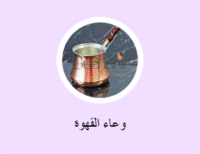 وعاء القهوة