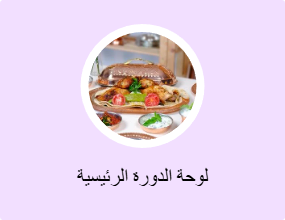 لوحة الدورة الرئيسية