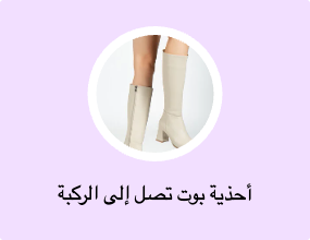 أحذية بوت تصل إلى الركبة