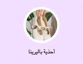 أحذية باليرينا