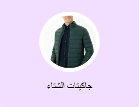 جاكيتات الشتاء