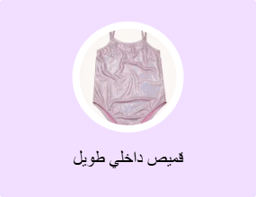 قميص داخلي طويل
