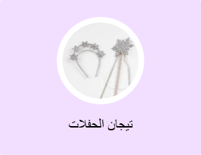 تيجان الحفلات
