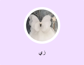 زي