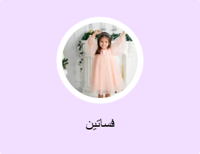 فساتين