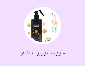 سيرومات وزيوت الشعر