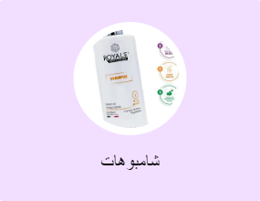 شامبوهات