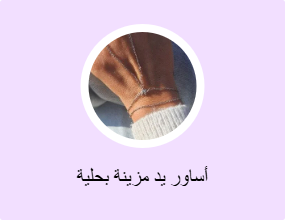 أساور يد مزينة بحلية