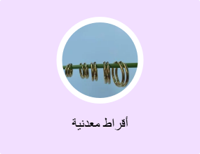 أقراط معدنية