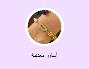 أساور معدنية