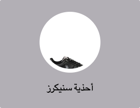أحذية سنيكرز
