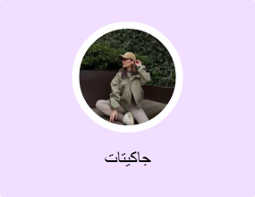 جاكيتات