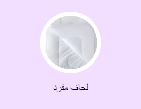 لحاف مفرد