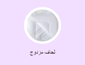 لحاف مزدوج