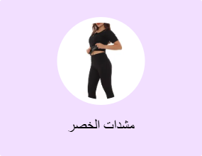 مشدات الخصر