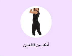 أطقم من قطعتين