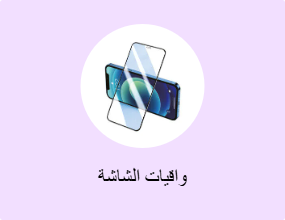 واقيات الشاشة