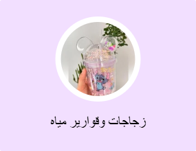 زجاجات وقوارير مياه