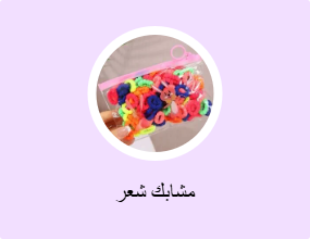 مشابك شعر