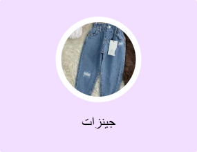 جينزات