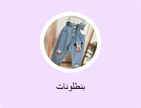 بنطلونات
