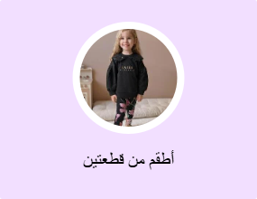 أطقم من قطعتين