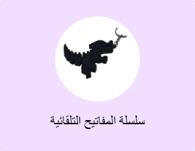 سلسلة المفاتيح التلقائية