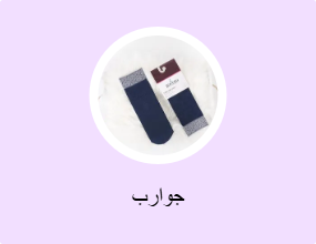 جوارب